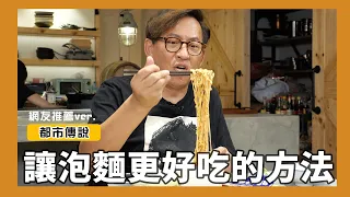 都市傳說｜讓泡麵更好吃的方法？網友推薦ver. [詹姆士]