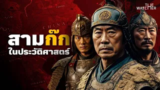 สารคดี สามก๊กในประวัติศาสตร์ | เกิดขึ้น ตั้งอยู่ ดับไป (ม้วนเดียวจบ)