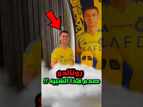 كريستيانو رونالدو يصف رونالدو المزيف بـالقبيح أمام الجميع 💔😱