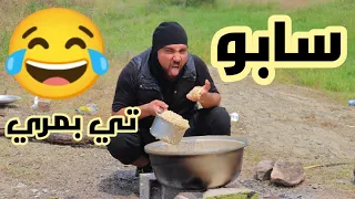 سابو في الضيعة // نهفات سابو 😂😂 حلقة مميزة للعيد