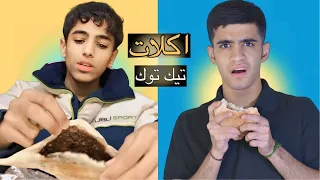 اكلات تيك توك😂🔥