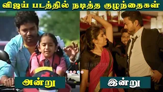 விஜய் படத்தில் நடித்த குழந்தை நட்சத்திரங்கள் | Vijay movie child artist | News Tamil Glitz