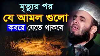 মৃ'ত্যুর পর যে আমল গুলো ক'বরে যেতে থাকবে | মিজানুর রহমান আজহারি ওয়াজ । Mizanur Rahman Azhari Waz