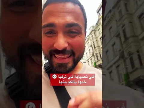 في نصباية في تركيا خدوا بالكم منها