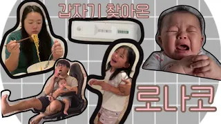 초대 받지 않은 손님 로.나.코😷😷.... 너는 어쩌다 우리랑 비슷한 이름을 가졌니,,,??