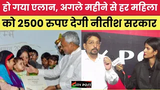 हो गया एलान, अगले महीने से हर महिला को 2500 रुपए देगी नीतीश सरकार | Nitish Kumar | JDU | BJP | NDA