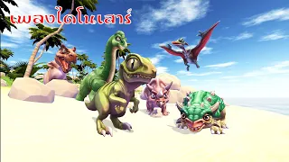 เพลง ไดโนเสาร์ เพลงเด็ก เพลงสำหรับเด็ก by kidstvonline