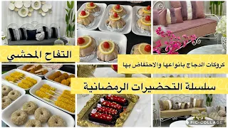 الحلقة الثالثة من تحضرات رمضان وافخاض محشية المحشيةوالتفاح المحشي وطريقة الاحتفاض مع تكملة التنظيفات