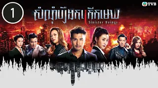 សំណុំរឿងកក្រើកមេឃ 01/30 | រឿងភាគហុងកុង និយាយខ្មែរ (Sinister Beings)