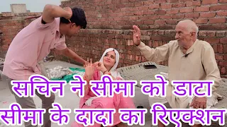 #love #SEEMASACHIN & DADA JI "Sachin"ne "Seema ko data to Seema ke dadaji ne Sachin ko bahut sunaya