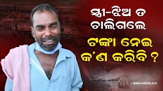 ସ୍ତ୍ରୀ-ଝିଅ ତ ଚାଲିଗଲେ, ଟଙ୍କା ନେଇ କ'ଣ କରିବି? Lost My Family, Money is Useless - Odisha Train Tragedy