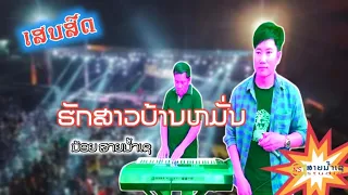 ฮักสาวบ้านหมั่น น้อยสายน้ำเช ຮັກສາວບ້ານຫມັ່ນ ນ້ອຍສາຍນ້ຳເຊ