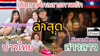 #สาวลาว #ทีมงานบ้านนา ยอมเดินทางมาไกลกว่าพันกิโลเพื่อสารภาพรัก#น้องติน่า