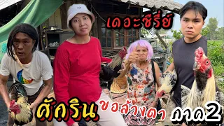 เดอะซีรี่ย์ ศักรินขอล้างตาภาค2 #ละครสั้น #หนังสั้น #ตลก #คลิปตลก #พี่บิวน้องหนู