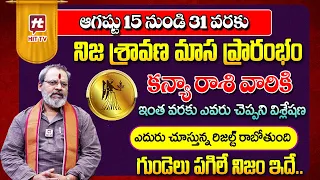 Kanya Rasi : కన్య రాశి ఆగష్టు 15 - 31 వరకు || Rasi Phalithalu || Horoscope in Telugu || Shiva Prasad