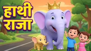 हाथी राजा 🐘👑 | Funny Elephant Cartoon Song for Kids | हिंदी नर्सरी राइम्स  Kids Cartoon#hindi#rhymes