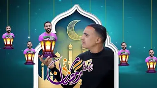 كليب (اهلا اهلا يا رمضان) اداء شاكر الجماعي وانور الشرفي2026🔥