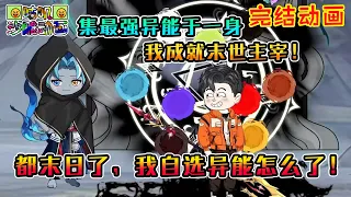 【完結】沙雕動畫《都末日了，我自选异能怎么了！》集最强异能于一身，领悟各种至尊法则，我从末世开始成就主宰！#咕叽沙雕动画 #动画 #沙雕動畫