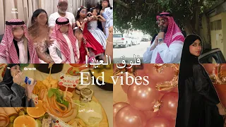 عيشو معاي لحظات عائلية بالعيد|فلوق العيد - جوجو عبداللطيف