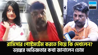 রামিসার পো/স্ট/ম/র্টে/ম করতে গিয়ে কি দেখলেন? ভ/য়/ঙ্কর অভিজ্ঞতার কথা জানালেন ডোম | Notun Shomoy