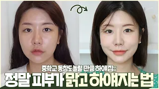 SUB) 중학교 동창도 놀랄 만큼 하얘진 얼굴✨ 보통피부에서 흰 피부 된 비결❗️ 이것들만 기억하면 무조건 하얘진다🧐 효과 본 찐 꿀템들까지 싹 풉니다. 학생 특히 꼭 봐❗️