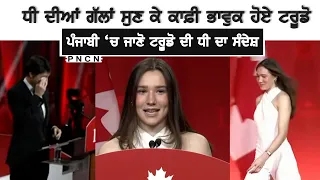 Canada: ਪੰਜਾਬੀ 'ਚ ਜਾਣੋ ਟਰੂਡੋ ਦੀ ਧੀ ਨੇ ਕੀ ਕੁਝ ਕਿਹਾ #Ella #pncn #Trudeau #CanadaPunjabiNews #Canada