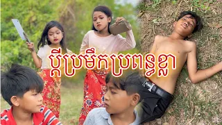 ប្ដីប្រមឹកប្រពន្ធខ្លា កំប្លែងខ្លី [Matt Matt Film]ពីនំCocomo Cambodia