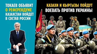 24 АПРЕЛЯ ОБЪЯВЯТ: КАЗАХСТАН ВОЙДЕТ В СОСТАВ РОССИИ. КАЗАХИ И КЫРГЫЗЫ ПОЙДУТ ВОЕВАТЬ ПРОТИВ УКРАИНЫ