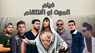 اقوى فلم عراقي 2022 قتال #فلم الموت أو الانتقام