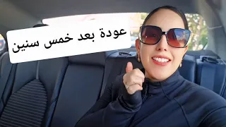  نهار عادي ولى كابوس فمدرسة ولادي!! + رجوعي بعد 5 سنين 🎬 نهاري كامل 