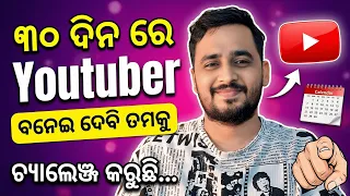 🔥30 ଦିନରେ youtuber ବନେଇ ଦେବି☝️How To Grow On YouTube 2026 | Start YouTube in 2026