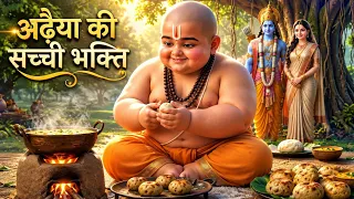 एकादशी पर अढ़ैया की भक्ति से प्रकट हुए श्रीराम! 😱 | अढ़ैया और प्रभु की अद्भुत कथा ❤