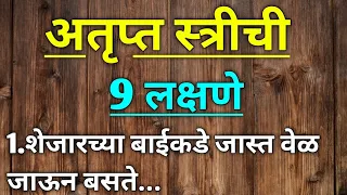 प्रत्येक नवऱ्याने पहावा असा व्हिडिओ 👉 "अतृप्त स्त्री ची 9 लक्षणे" || 9 Symptoms of Unsatisfied Wife