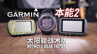你真的需要一支佳明本能2 Garmin Instinct 2 Solar Tactical