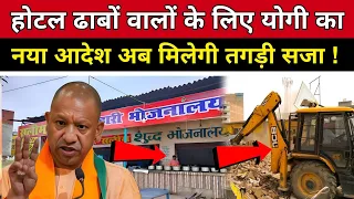 होटल ढाबों वालों के लिए सीएम योगी का बड़ा फरमान , अब  करी ये गलती तो मिलेगी तगड़ी सजा