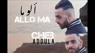 Cheb Adoula 2023 - ALLO MA - ألو ما | © (OFFICIEL CLIP)
