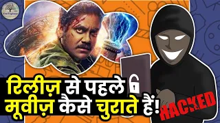 तमिल रॉकर्स मूवी रिलीज़ होने से पहले कैसे मूवीज़ चोरी करते हैं? By YouTopians