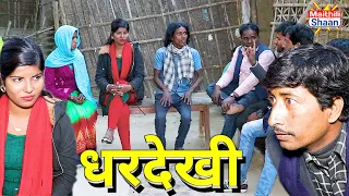घरदेखी में रामखेलन के कैलक  || maithili comedy  || @MaithiliShaan