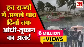 Weather Alert: अगले पांच दिनों तक के लिए मौसम विभाग ने भारी बारिश का जारी किया अलर्ट| IMD|