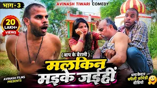 मलकिन मइके जइहीं 😭😂 | भाग - 3 | Avinash Tiwari Comedy | bagheli comedy video