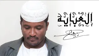 الشاعر نزار سراج - العبايه - 2025 