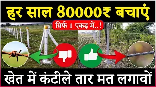 सस्ता और जबरदस्त तरीका | खेत में तारबंदी करने का | खेत की तारबंदी कैसे करें