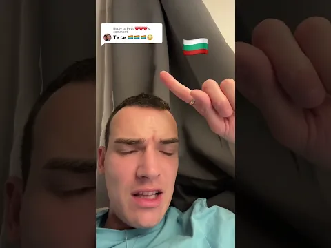 аз съм от България