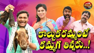 కాల్చుకరమ్మంటే కమ్మగ తిన్నరు|| Kalchuka Ramante Kamaga Tinnaru || comedy videos || MANA PALLE  ATOZ