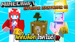 มายคราฟ Skyblock Luckyblock # 1 ลักกี้บล็อกโชคไม่ดี
