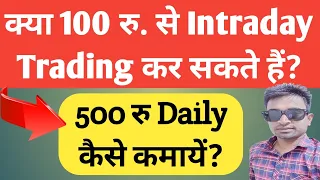 2022 Intraday Trading Me Kitna Paisa Lagta Hai | Minimum Amount for Intraday Trading