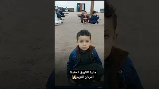 الطفل يس اصر على قرأة سورة الكافرون وكيفية تعامل الشيخ معه❤️ #طرائف #اطفال #حفظ_القرآن_الكريم #منارة