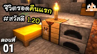 เอาชีวิตรอดคืนแรก (โลกสีชมพู~) ตอนที่ 1 | Minecraft เอาชีวิตรอดมายคราฟ 1.20