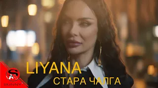 LIYANA - STARA CHALGA / ЛИЯНА - СТАРА ЧАЛГА