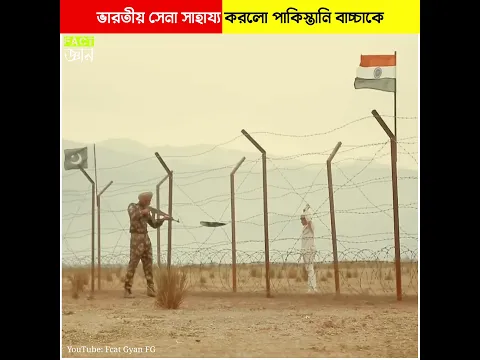 ভারতীয় সেনা সাহায্য করল পাকিস্তানি বাচ্চাকে Feeling proud Indian Army 🇮🇳 #shorts